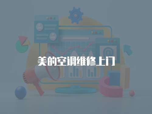 美的空調維修上門