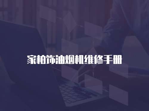 家柏飾油煙機(jī)維修手冊(cè)