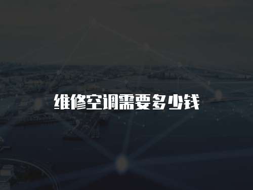 維修空調需要多少錢