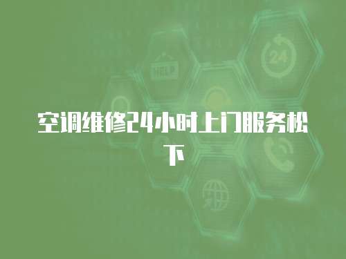 空調維修24小時上門服務松下