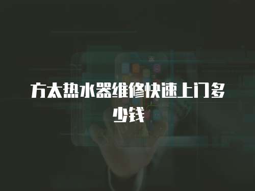 方太熱水器維修快速上門多少錢