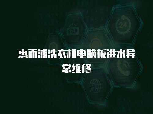 惠而浦洗衣機電腦板進水異常維修