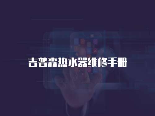 吉普森熱水器維修手冊