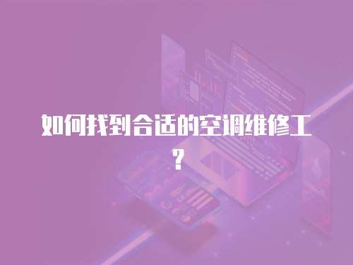 如何找到合適的空調維修工？
