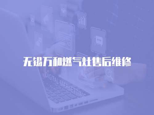 無錫萬和燃氣灶售后維修