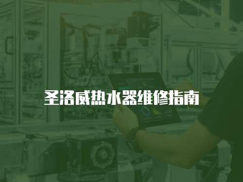 圣洛威熱水器維修指南