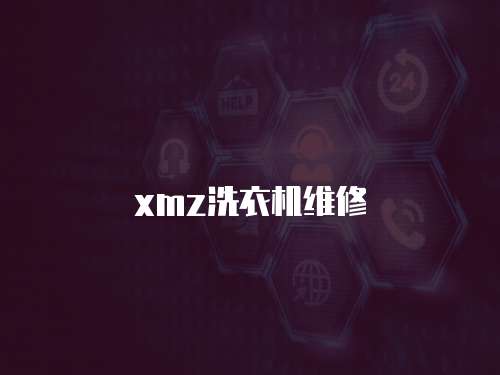 xmz洗衣機(jī)維修