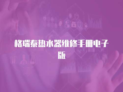 格瑞泰熱水器維修手冊電子版