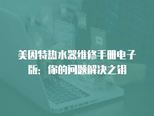 美因特熱水器維修手冊電子版：你的問題解決之鑰