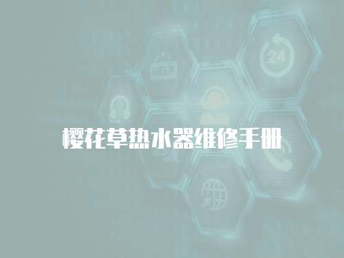 櫻花草熱水器維修手冊(cè)