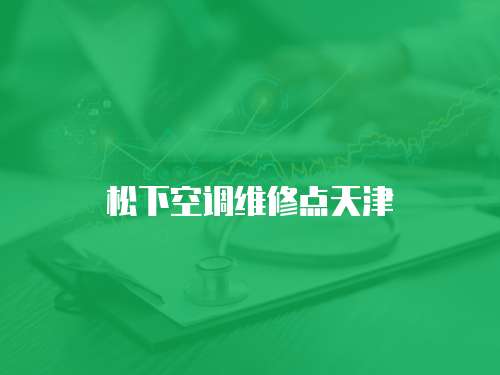 松下空調(diào)維修點天津