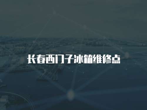 長春西門子冰箱維修點