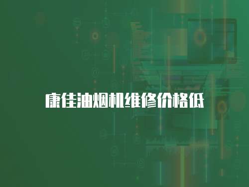 康佳油煙機維修價格低