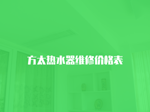 方太熱水器維修價(jià)格表