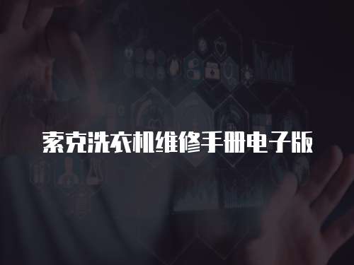 索克洗衣機維修手冊電子版