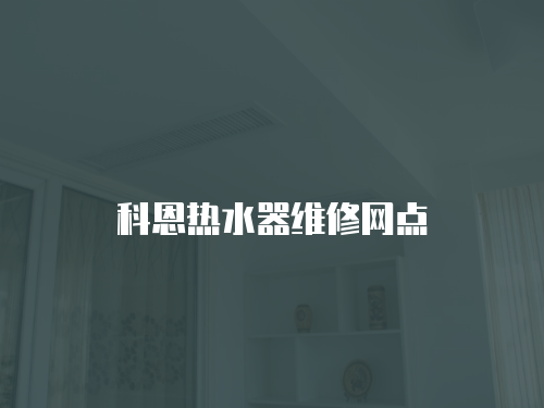 科恩熱水器維修網點