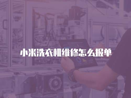 小米洗衣機維修怎么報單