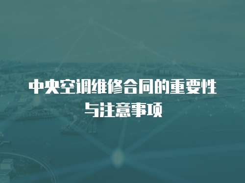 中央空調(diào)維修合同的重要性與注意事項(xiàng)