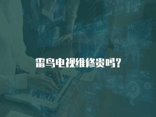 雷鳥電視維修貴嗎？