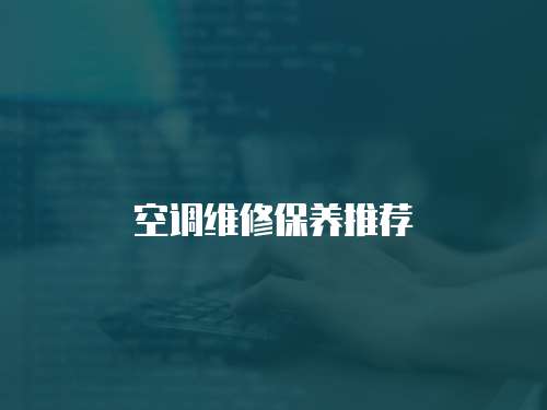 空調維修保養推薦