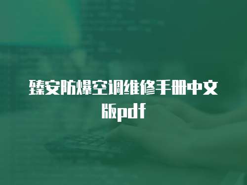 臻安防爆空調維修手冊中文版pdf