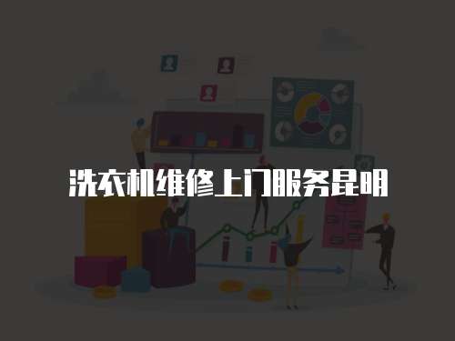 洗衣機維修上門服務昆明