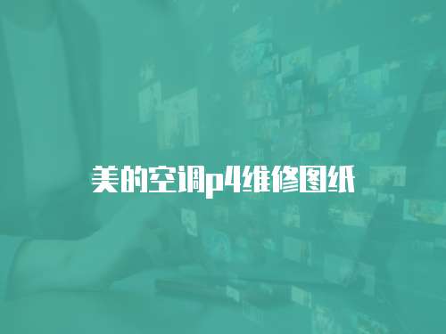 美的空調(diào)p4維修圖紙