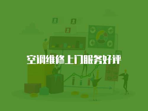 空調維修上門服務好評