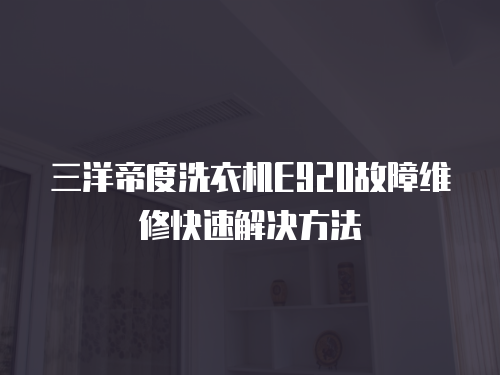 三洋帝度洗衣機E920故障維修快速解決方法