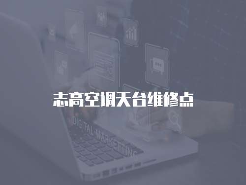 志高空調(diào)天臺維修點