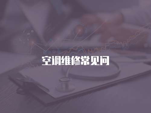 空調維修常見問
