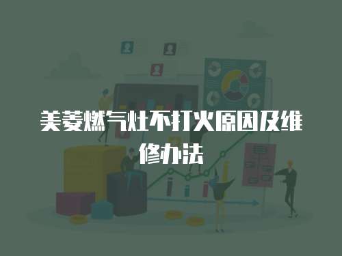美菱燃氣灶不打火原因及維修辦法