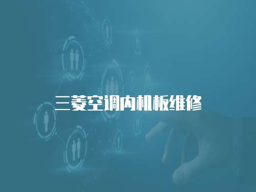 三菱空調(diào)內(nèi)機板維修