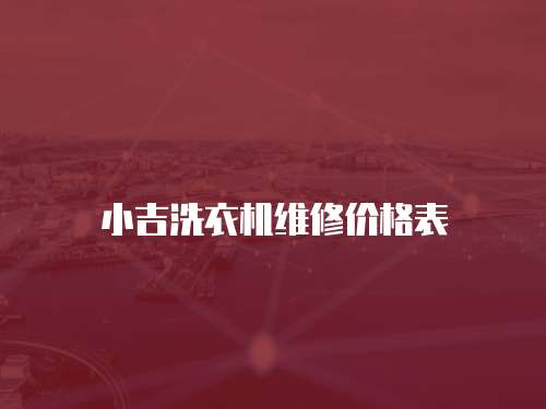 小吉洗衣機維修價格表