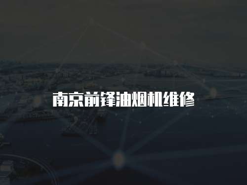 南京前鋒油煙機維修