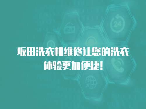 坂田洗衣機維修讓您的洗衣體驗更加便捷！