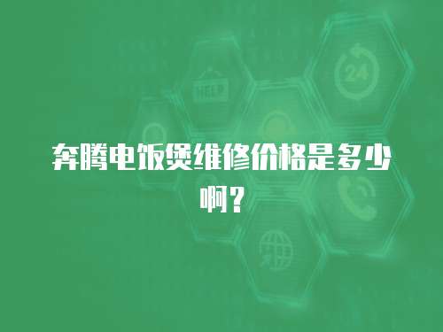 奔騰電飯煲維修價(jià)格是多少啊？