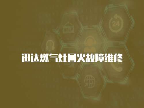 迅達燃氣灶回火故障維修