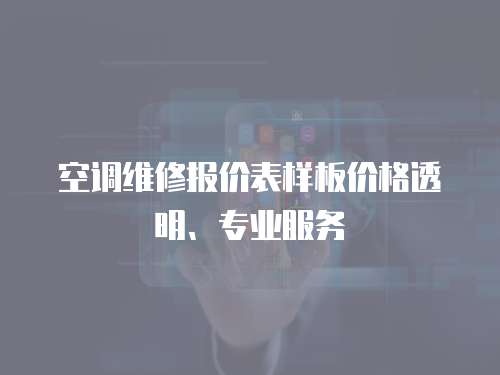 空調維修報價表樣板價格透明、專業服務