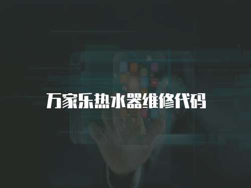萬家樂熱水器維修代碼