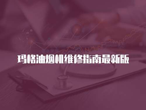 瑪格油煙機維修指南最新版
