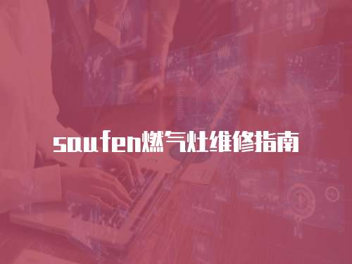 saufen燃氣灶維修指南