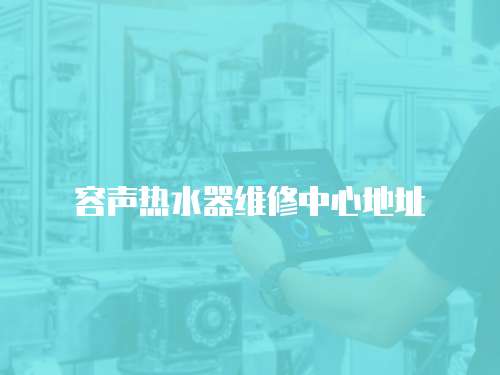 容聲熱水器維修中心地址