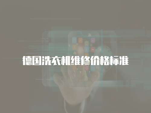 德國洗衣機維修價格標準