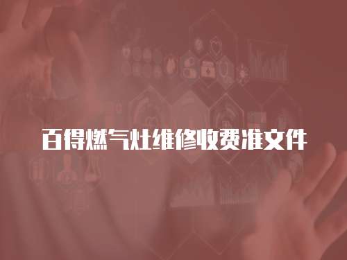 百得燃氣灶維修收費準文件