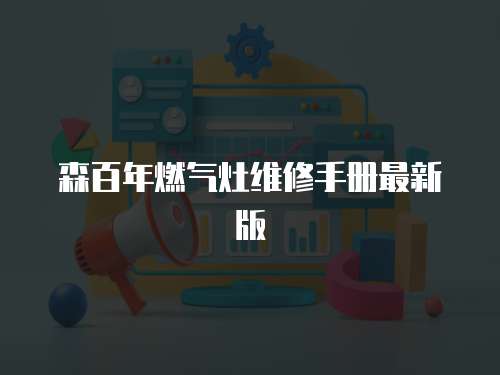 森百年燃氣灶維修手冊最新版