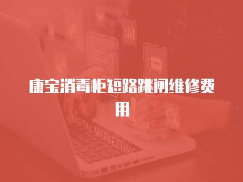 康寶消毒柜短路跳閘維修費用