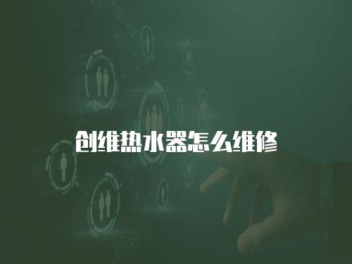 創維熱水器怎么維修