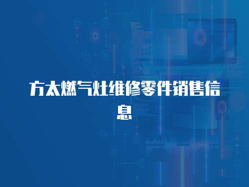 方太燃氣灶維修零件銷售信息