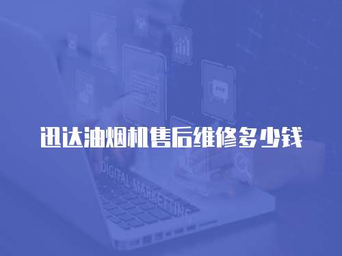 迅達油煙機售后維修多少錢
